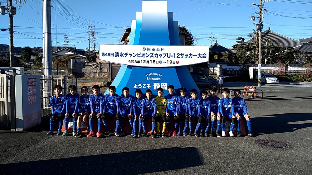 静岡市長杯 第49回清水チャンピオンズカップU-12サッカー大会結果