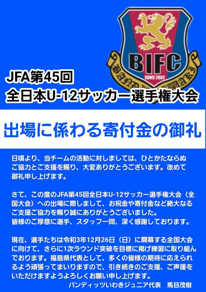 JFA第45回全日本U-12サッカー選手権大会出場に係る寄付金の御礼